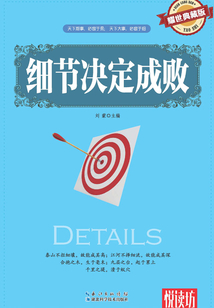 細節決定成敗（耀世典藏版）（悅讀坊）