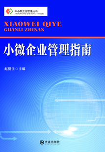 小微企業管理指南（中小微企業管理叢書）