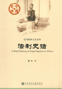 法制史話