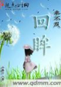 來不及回眸