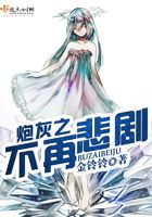 炮灰之不再悲劇在線閱讀
