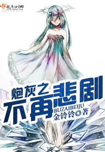 炮灰之不再悲劇