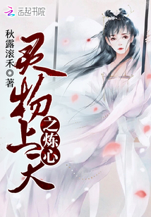 靈物上天之煉心