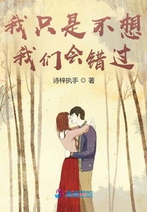 我只是不想我們會(huì)錯(cuò)過