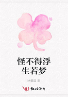 怪不得浮生若夢在線閱讀