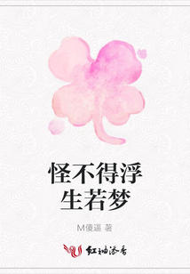 怪不得浮生若夢