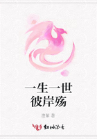 一生一世彼岸殤在線閱讀