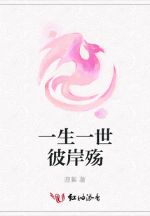 一生一世彼岸殤