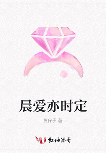 晨愛亦時定