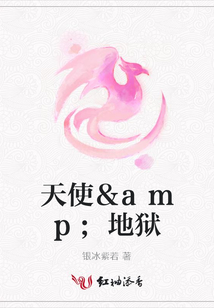 天使＆amp;地獄