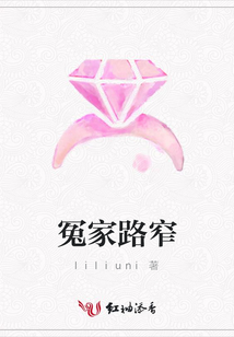 冤家路窄