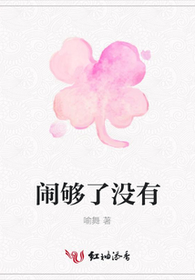 闹够了没有