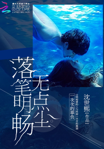 落筆明暢無點塵