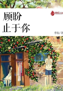 顧盼止于你