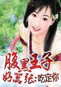 腹黑王子好囂張:吃定你