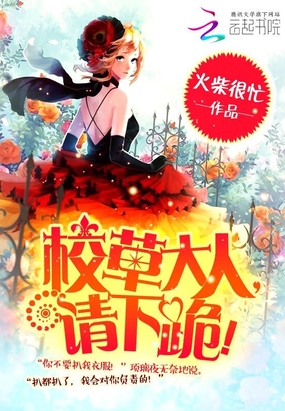 校草大人，请下跪！在线阅读