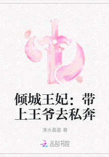 傾城王妃：帶上王爺去私奔