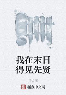 我在末日得見先賢