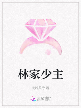林家少主在线阅读