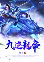 九逆龍帝在線閱讀