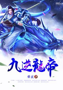 九逆龍帝