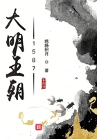 大明王朝1587在线阅读
