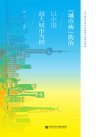 “城市病”防治：以中国超大城市为例在线阅读