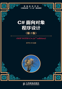 C#面向對象程序設計（第2版）