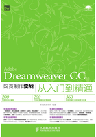 Dreamweaver CC网页制作实战从入门到精通在线阅读