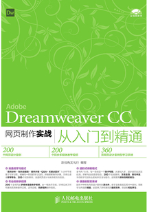 Dreamweaver CC網頁制作實戰從入門到精通