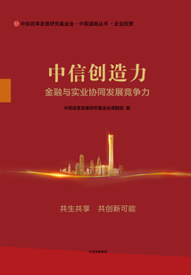 中信創(chuàng)造力:金融與實(shí)業(yè)協(xié)同發(fā)展競(jìng)爭(zhēng)力