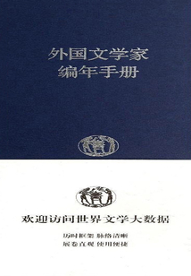 外國文學家編年手冊