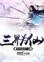 三界為仙在線閱讀
