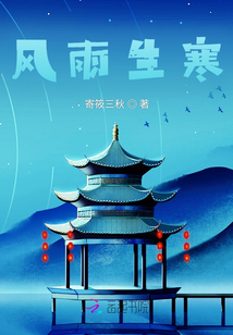 風雨生寒