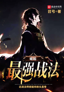 崛起最强战法