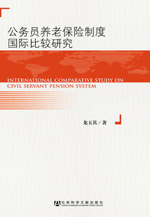 公務員養老保險制度國際比較研究