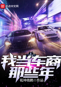我当车商那些年