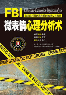 FBI微表情心理分析術