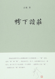 樗下讀莊