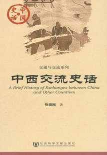 中西交流史話(中國史話·交通與交流系列)