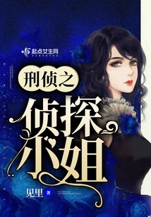 刑偵之偵探小姐