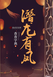 潛龍有鳳