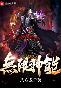 無限神能