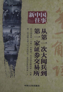 新中國往事：“第一”解讀