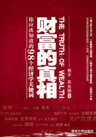 财富的真相：你应该知道的98个经济学关键词在线阅读