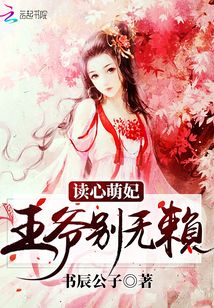 讀心萌妃：王爺，別無(wú)賴！