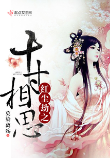 紅塵劫之十寸相思