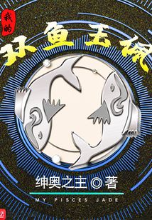 我的双鱼玉佩