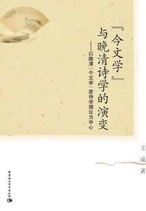 “今文學(xué)”與晚清詩學(xué)的演變：以晚清“今文學(xué)”家詩學(xué)理論為中心
