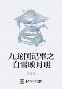九龙国记事之白雪映月明